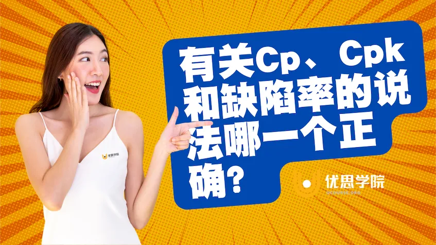 有关Cp、Cpk与缺陷率的说法哪一个正确？