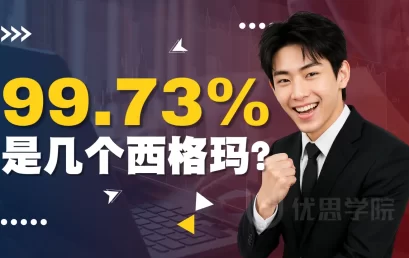 99.73%是多少个西格玛呢？