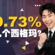 99.73%是多少个西格玛呢?