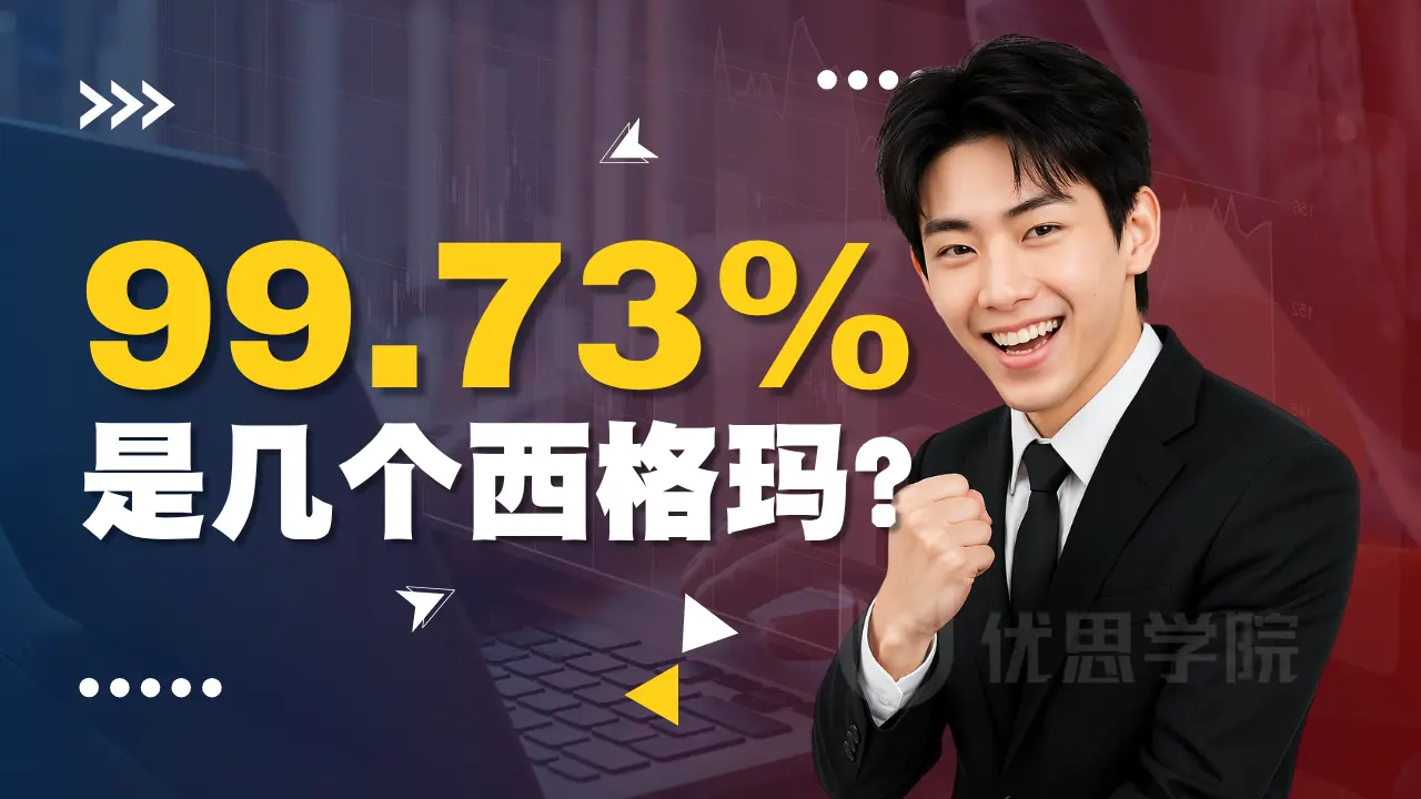 99.73%是多少个西格玛呢? 99.73%是多少个西格玛呢?