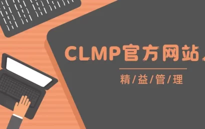 CLMP证书官方网站入口