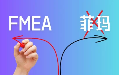 别再把FMEA读成”菲玛”了，正确的读音是…