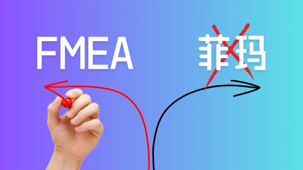 别再把FMEA读成”菲玛”了,正确的读音是… 别再把FMEA读成”菲玛”了,正确的读音是…