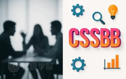 六西格玛黑带CSSBB通过率多少？