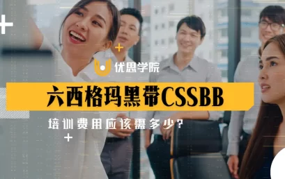 六西格玛黑带CSSBB培训费用应该需多少？