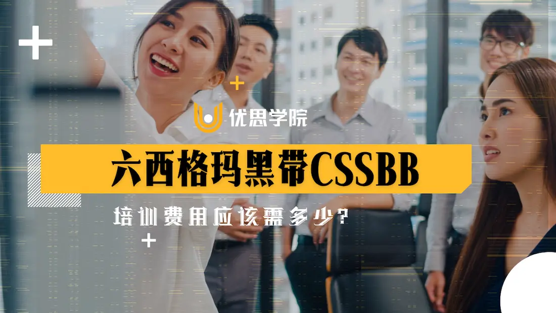 六西格玛黑带CSSBB培训费用应该需多少？