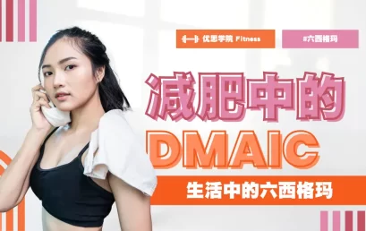生活里的六西格玛，减肥中的DMAIC方法