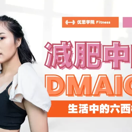生活里的六西格玛，减肥中的DMAIC方法