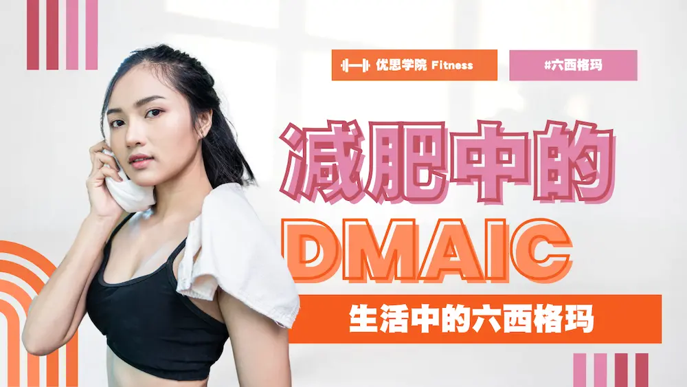 生活里的六西格玛,减肥中的DMAIC方法 生活里的六西格玛,减肥中的DMAIC方法