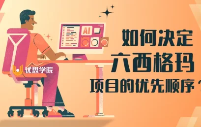 如何决定六西格玛项目的优先顺序？