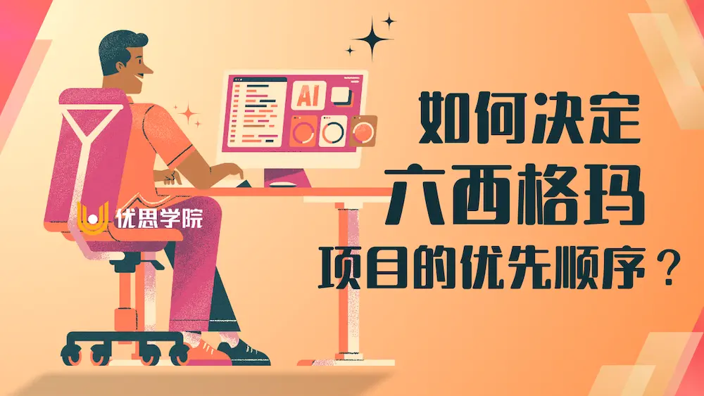 如何决定六西格玛项目的优先顺序？