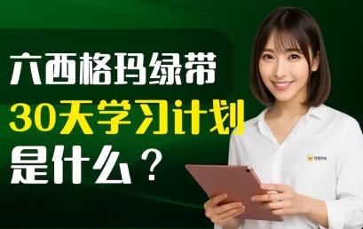 六西格玛绿带30天学习计划是什么？