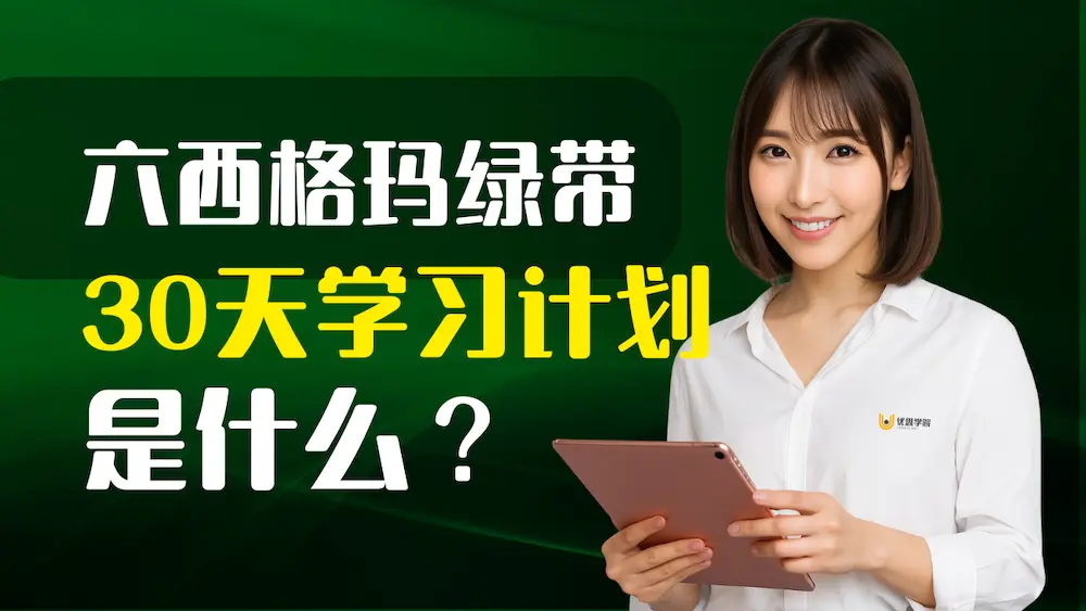 六西格玛绿带30天学习计划是什么? 六西格玛绿带30天学习计划是什么?