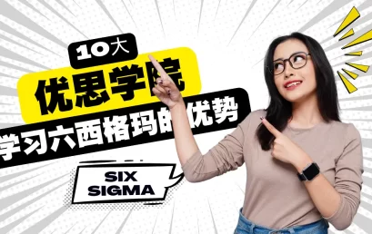 十大在优思学院学习六西格玛的优势