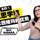 十大在优思学院学习六西格玛的优势