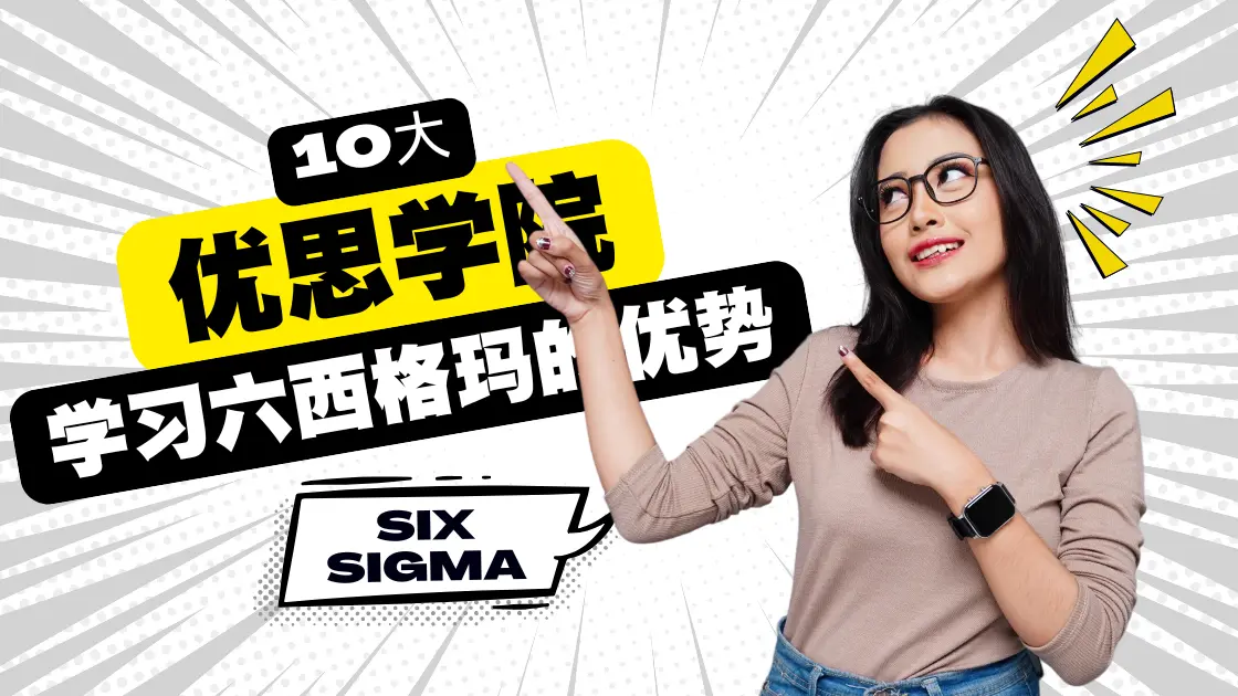 十大在优思学院学习六西格玛的优势 十大在优思学院学习六西格玛的优势
