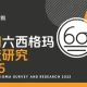中国六西格玛调查研究 2025
