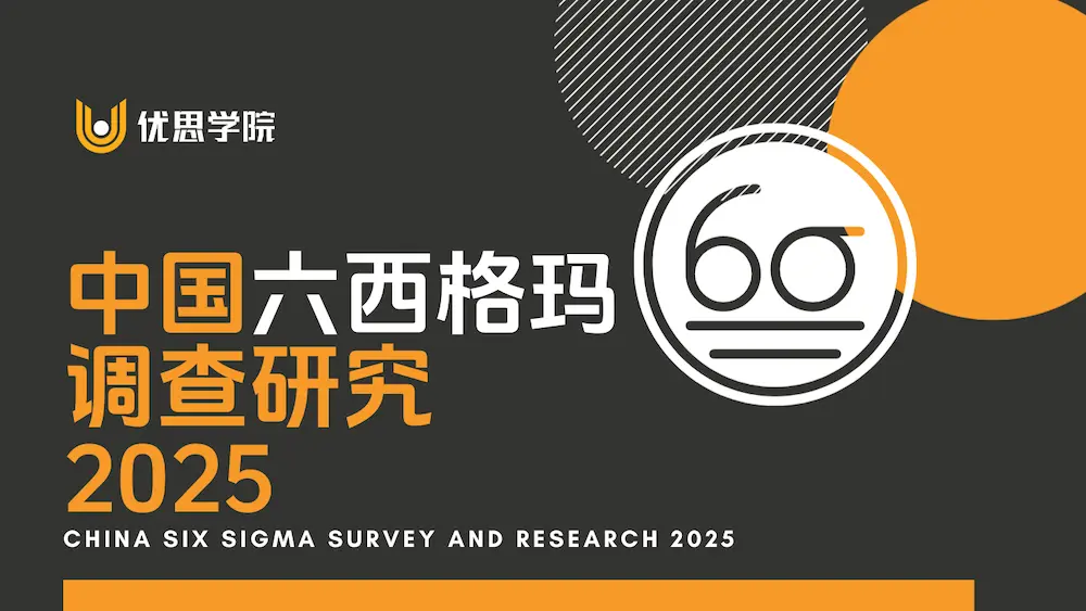 中国六西格玛调查研究 2025 ｜The Six Sigma Survey of China 2025