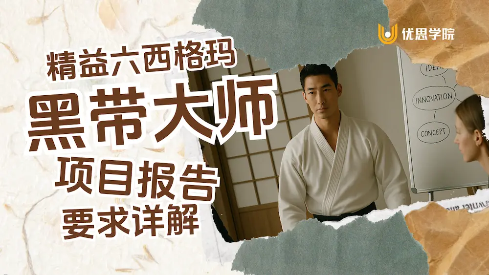 ILSSI 精益六西格玛黑带大师（MBB）考试项目报告要求详解
