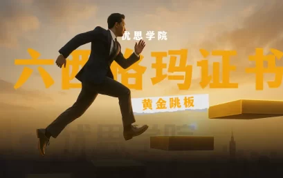六西格玛证书是质量人的黄金跳板