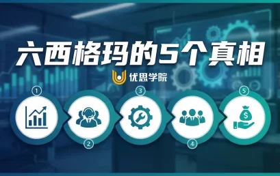 六西格玛其实没你想的那么简单：5 个现实真相值得深思