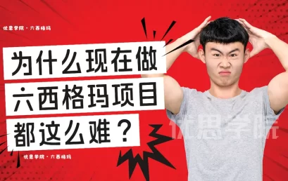 为什么现在做六西格玛项目都这么难？