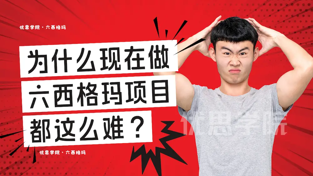 为什么现在做六西格玛项目都这么难？