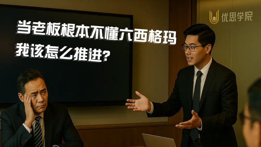 当老板根本不懂六西格玛,我该怎么推进? 当老板根本不懂六西格玛,我该怎么推进?