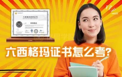 2026年六西格玛证书怎么考？最新超详细攻略