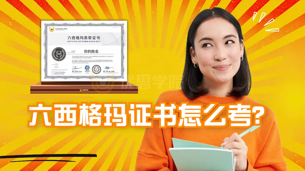 2026年六西格玛证书怎么考?最新超详细攻略 2026年六西格玛证书怎么考?最新超详细攻略