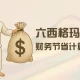 六西格玛黑带-财务节省计算教程