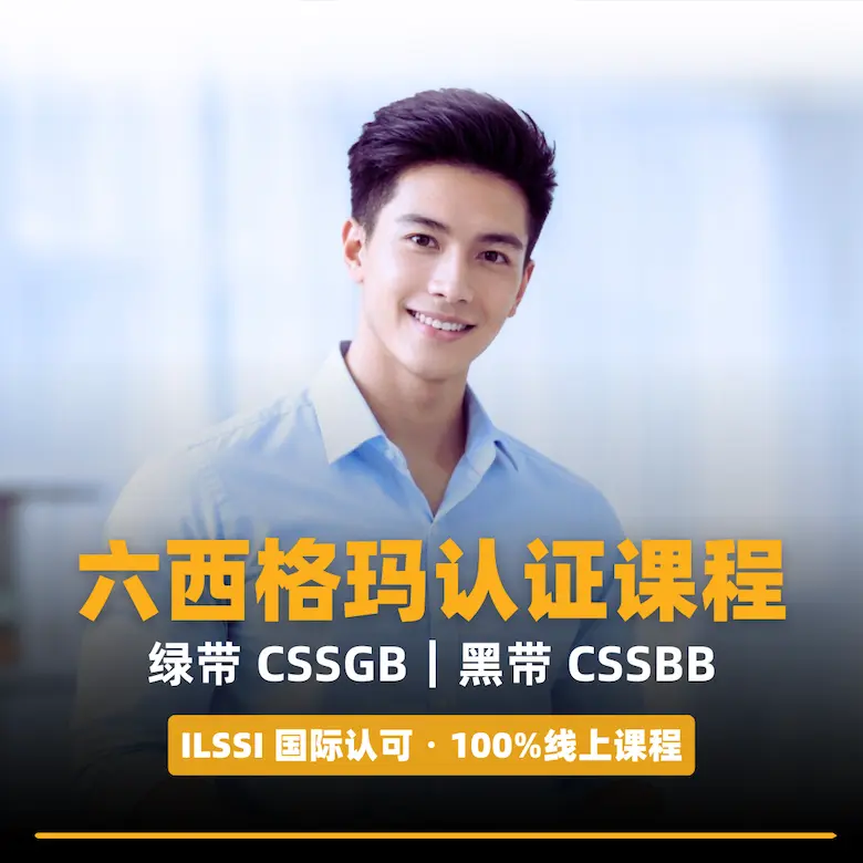 优思学院 六西格玛认证课程