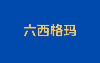 标杆管理在六西格玛管理中的应用