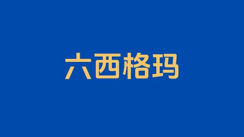 标杆管理在六西格玛管理中的应用