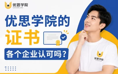 优思学院的证书各个企业认可吗？