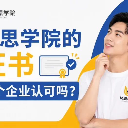 优思学院的证书各个企业认可吗？