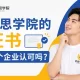 优思学院的证书各个企业认可吗？