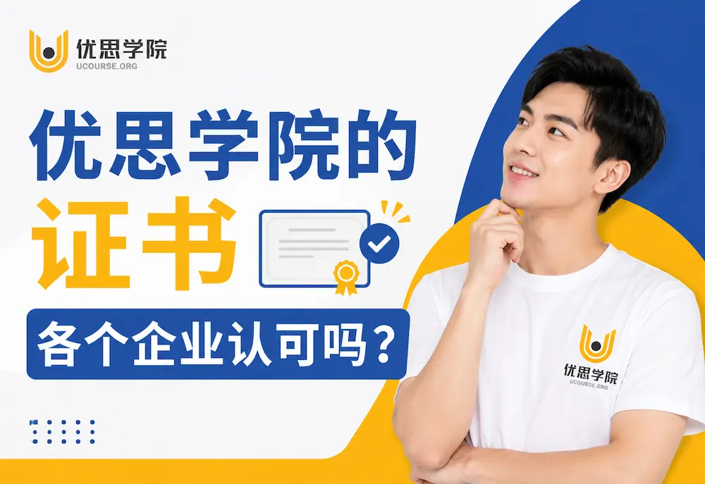 优思学院的证书各个企业认可吗？