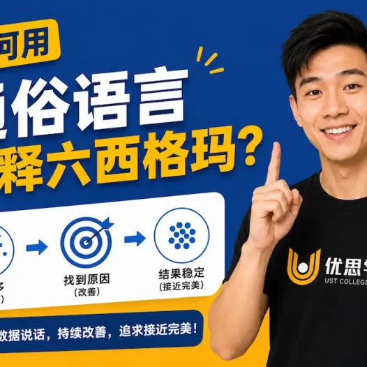 如何用通俗语言解释六西格玛？