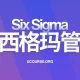 六西格玛管理