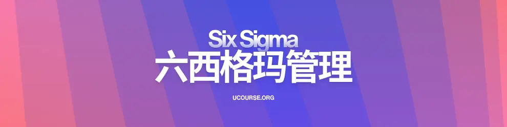 六西格玛到底值不值得做? 六西格玛到底值不值得做?