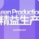 精益生产-文